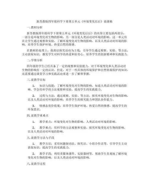 新苏教版四年级科学下册第五单元《环境变化以后》说课稿