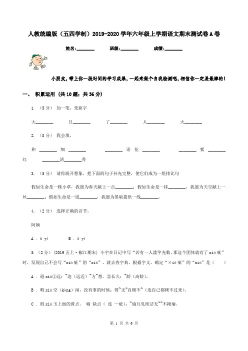 人教统编版(五四学制)2019-2020学年六年级上学期语文期末测试卷A卷