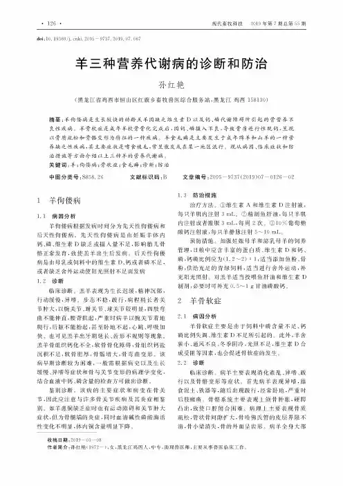 羊三种营养代谢病的诊断和防治