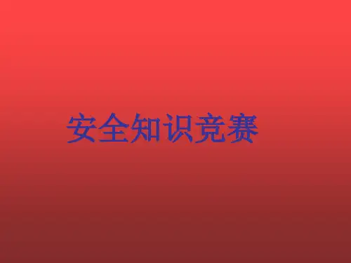学校教师安全知识竞赛答题