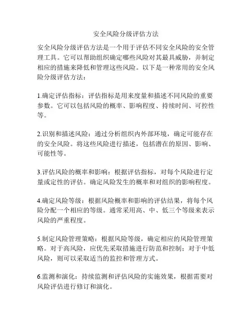 安全风险分级评估方法