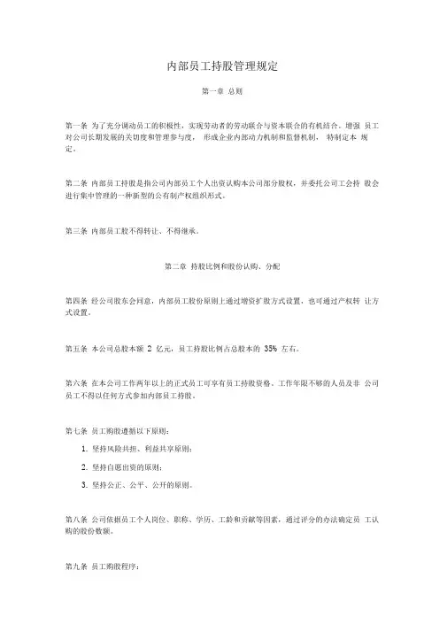 内部员工持股管理规定