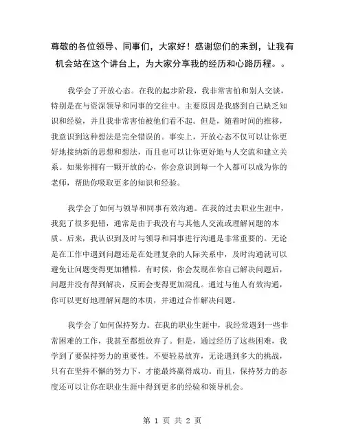 尊敬的各位领导、同事们,大家好!感谢您们的来到,让我有机会站在这个讲台上,为大家分享我的经历和心路历