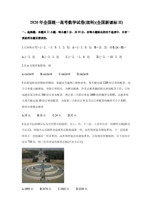 2020年全国统一高考数学试卷(理科)(全国新课标II)【含答案】