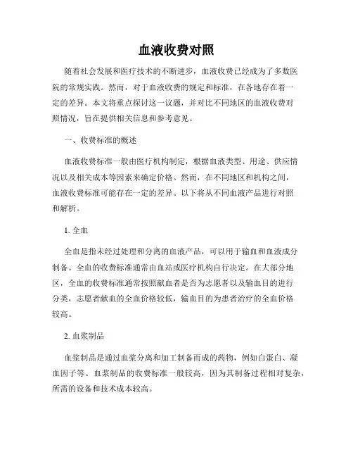 血液收费对照