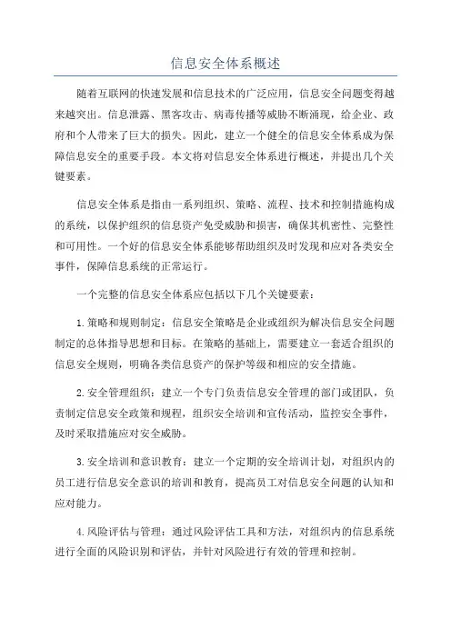 信息安全体系概述