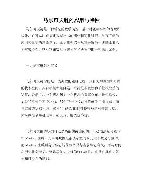 马尔可夫链的应用与特性