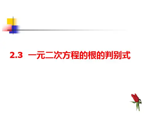 一元二次方程的根的判别式