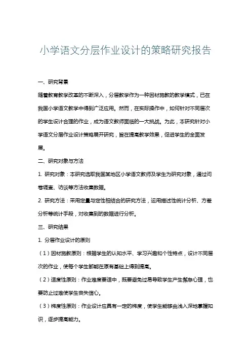小学语文分层作业设计的策略研究报告