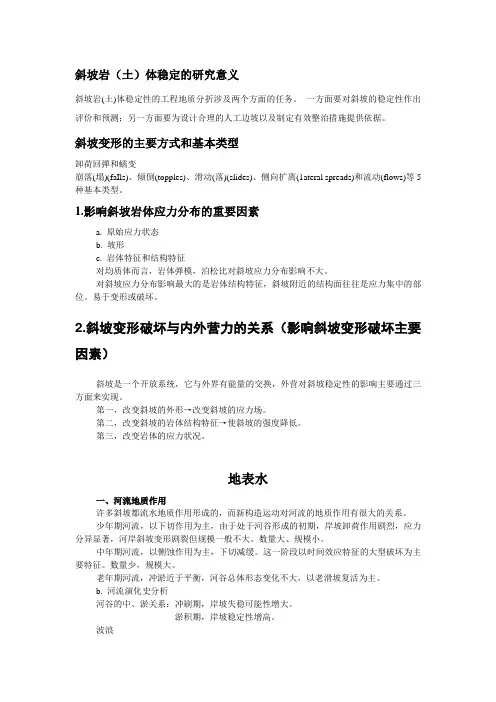 还没整理完的工程地质分析原理重点