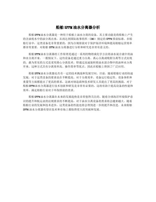 船舶5PPM油水分离器分析