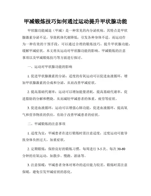 甲减锻炼技巧如何通过运动提升甲状腺功能