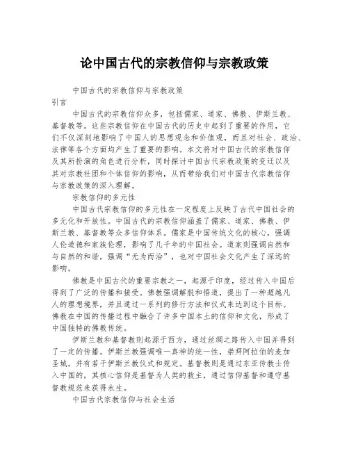 论中国古代的宗教信仰与宗教政策