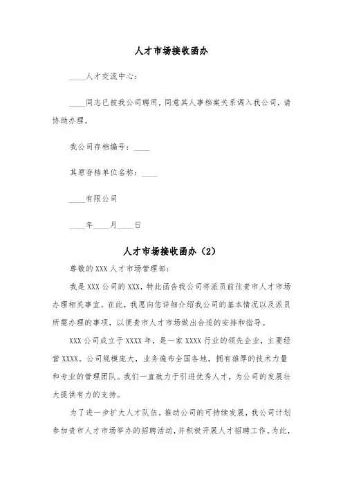 人才市场接收函办（2篇）