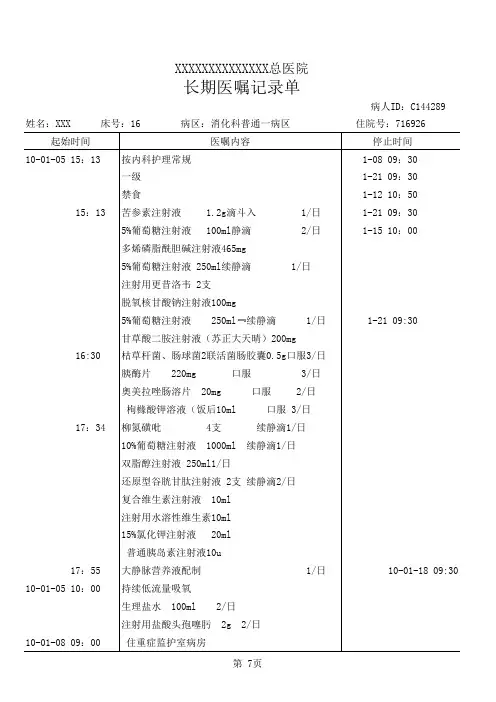 长期医嘱记录单