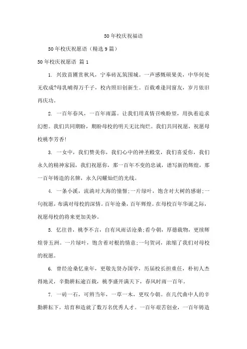 50年校庆祝福语