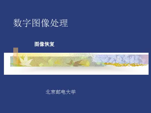 数字图像处理技术-图像恢复