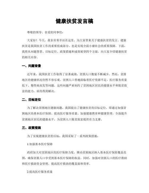 健康扶贫发言稿