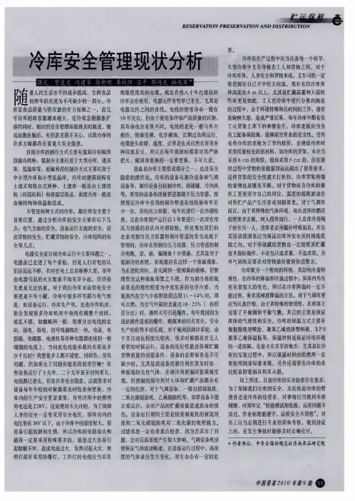 冷库安全管理现状分析