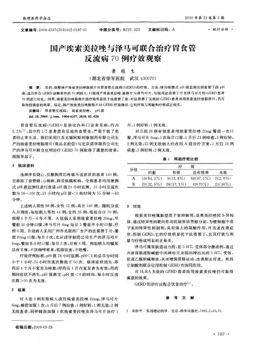 国产埃索美拉唑与泽马可联合治疗胃食管反流病70例疗效观察