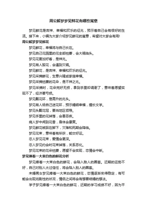 周公解梦梦见鲜花有哪些寓意