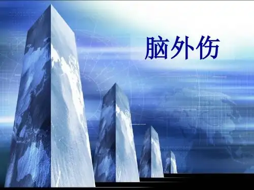 脑外伤护理查房-(1)-PPT课件