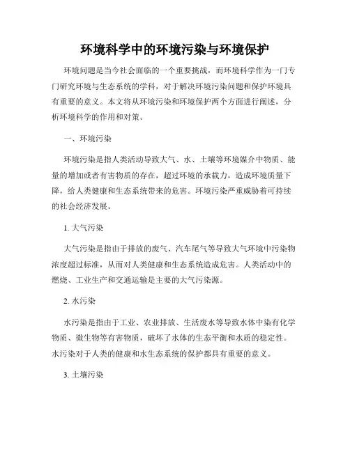 环境科学中的环境污染与环境保护