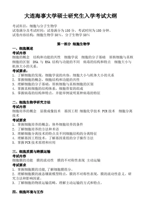 大连海事大学2024年硕士自命题初试大纲  818 细胞与分子生物学