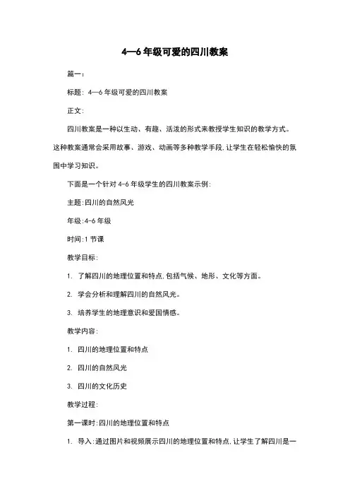 4—6年级可爱的四川教案