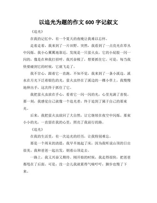 以追光为题的作文600字记叙文