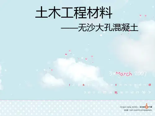 无沙大孔混凝土