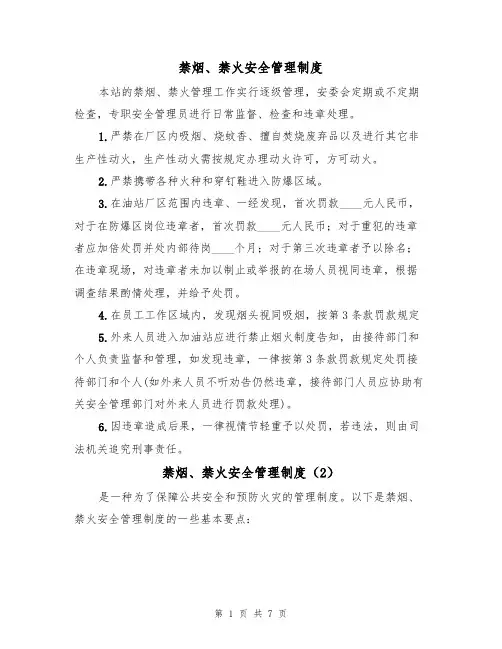 禁烟、禁火安全管理制度(5篇)