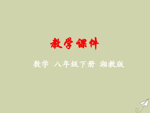 八年级数学下册第1章直角三角形1.3直角三角形全等的判定教学课件(新版)湘教版