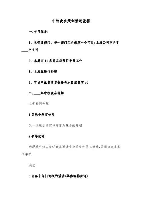 中秋晚会策划活动流程(六篇)
