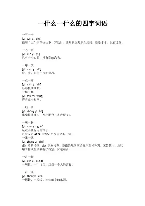 一____一____的四字词语
