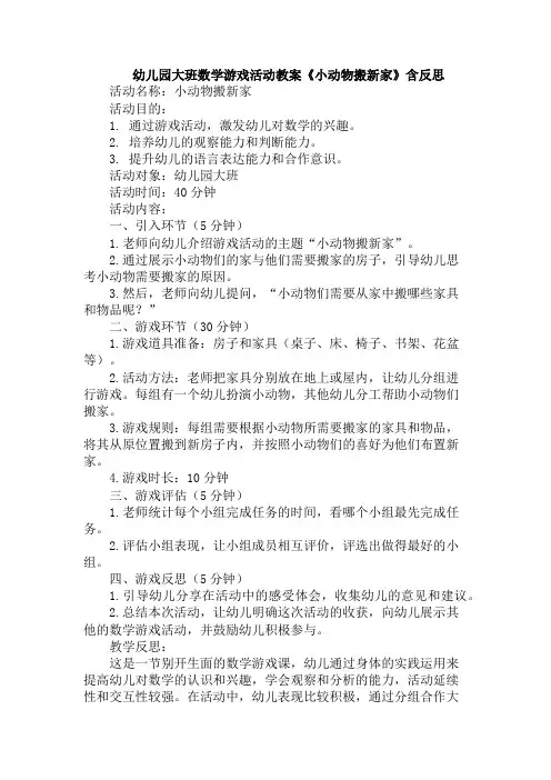 幼儿园大班数学游戏活动教案《小动物搬新家》含反思