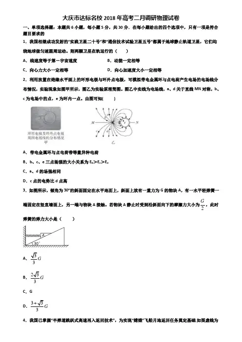 大庆市达标名校2018年高考二月调研物理试卷含解析