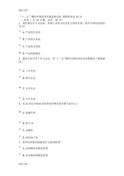 “十二五”期间中国经济发展走势分析-课程的考试-84分上课讲义