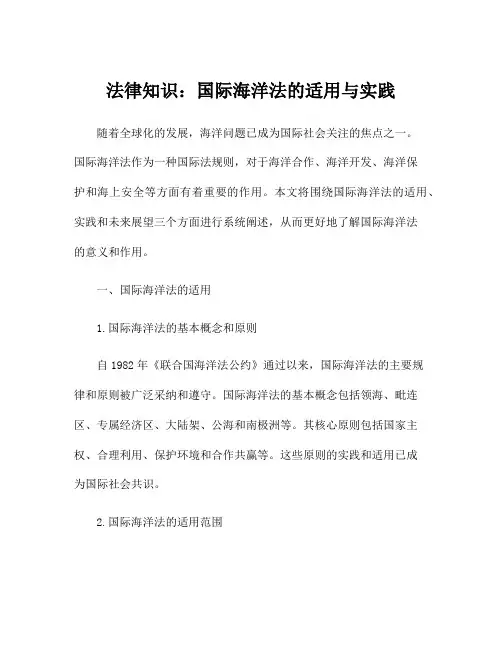 法律知识：国际海洋法的适用与实践