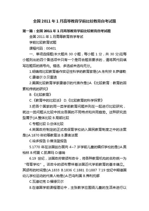 全国2011年1月高等教育学前比较教育自考试题