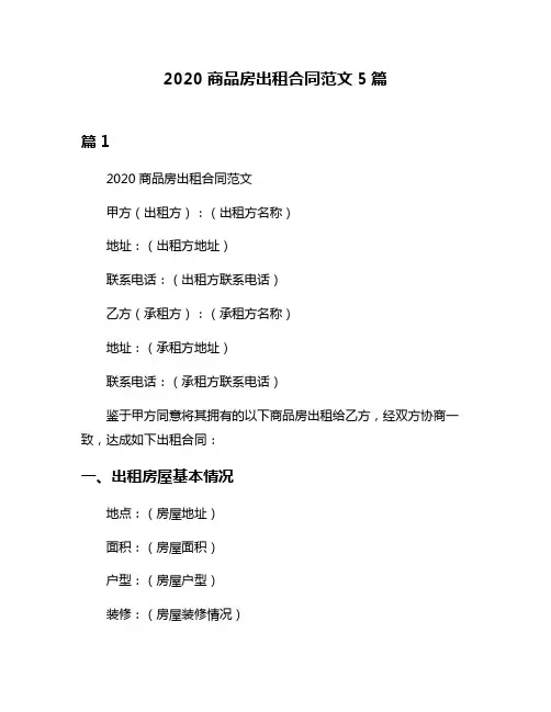 2020商品房出租合同范文5篇