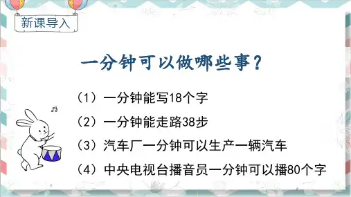 最新部编人教版一年级语文下册《一分钟》精品课件
