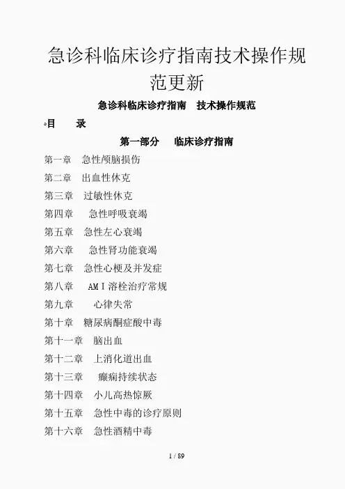 急诊科临床诊疗指南技术操作规范更新(精选课件)