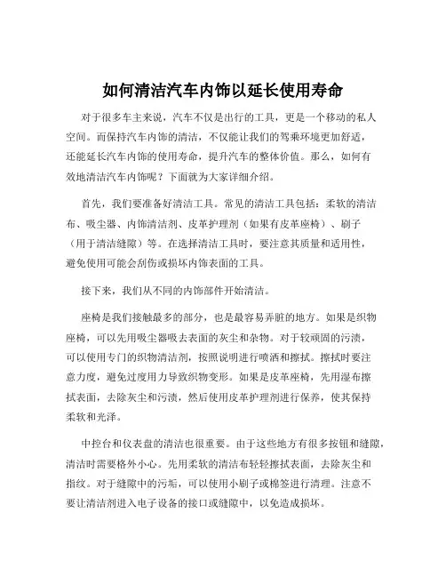 如何清洁汽车内饰以延长使用寿命