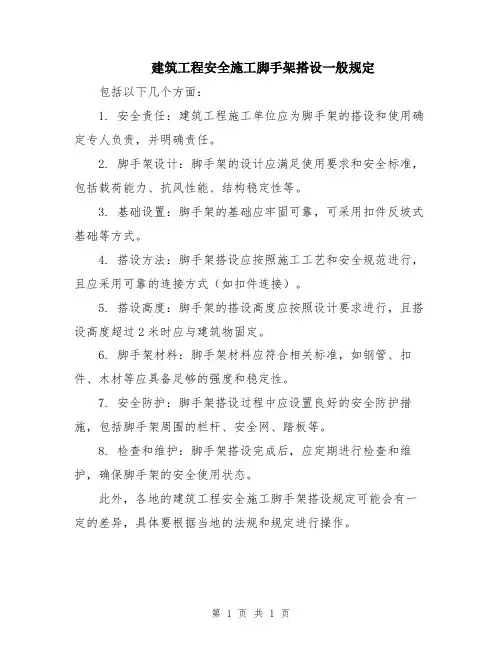 建筑工程安全施工脚手架搭设一般规定