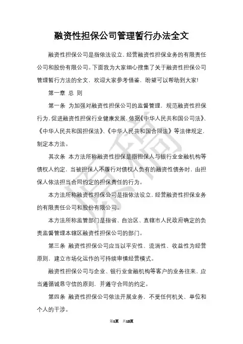 融资性担保公司管理暂行办法全文