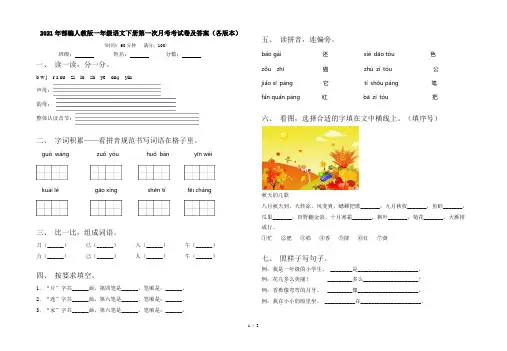 2021年部编人教版一年级语文下册第一次月考考试卷及答案(各版本)