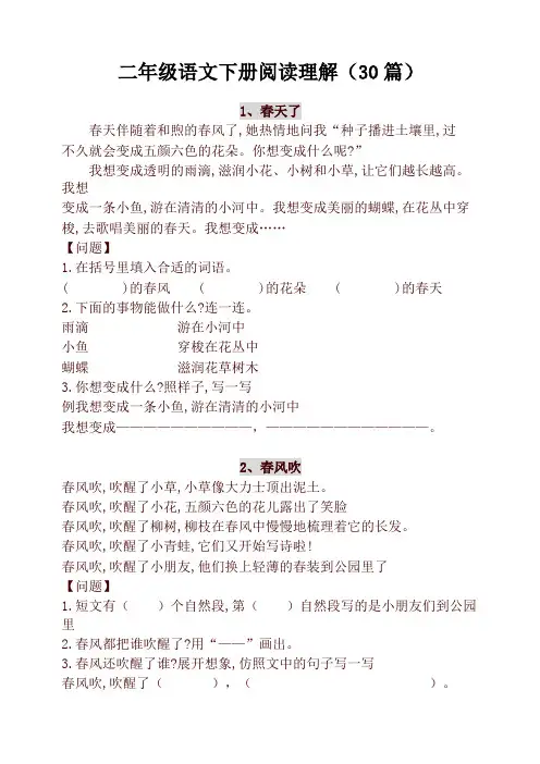 2019-2020学年度部编本小学二年级语文下册课外阅读(30篇)
