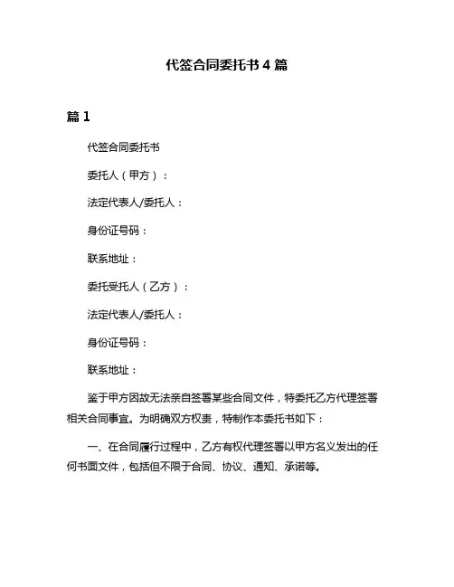 代签合同委托书4篇