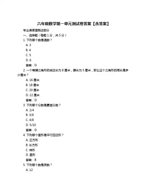 六年级数学第一单元测试卷答案【含答案】